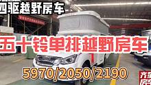 客户看完秒提车的五十铃升顶房车，配置丰富四座三卧，还带独卫