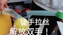 徒手拉丝胶带之解放双手