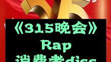 用Rap总结《315晚会》 来自消费者的绝地反击。。 希望我们的孩子健康安全！#315 #315晚会