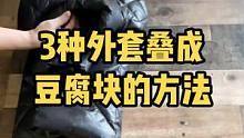 3种外套叠成豆腐块的方法，适合立式收纳。#整理收纳 #涨知识 #叠衣服 #换季收纳 #生活小妙招 
