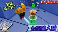 Roblox太空狼人杀：突然我就被刀了！回头一看身后竟然有两个人！