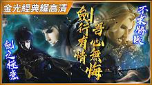 【金光经典耀高清】迷你影院－剑之极意，不求胜败；剑行有情，吾心无悔。