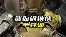 钢铁侠小摆件#钢铁侠#摆件#模型#漫威