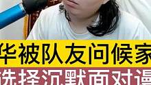 德华被队友问候家人，却选择沉默面对谩骂，做一个儒雅少年？ #游戏精彩时刻 #王者 #又菜又爱玩系列