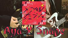 【电吉他】Afterglow / メンタルチェンソー cover【Aya X Snape】