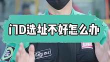 选址不好怎么办？这几点你们做到就不怕没有K户#gs吉士 #精致洗车 #汽车美容 #门店运营 #专业汽