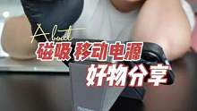 实力男的移动电源！#momax摩米士 #磁吸移动电源 #磁吸无线充电宝 #iphone13 #手机支