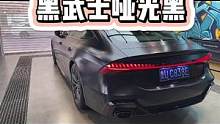 永远经典的黑武士改色案例，还不快来跟我聊一下换上？#奥迪a7 #车身改色贴膜 #改色贴膜 #青岛曼巴