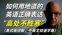 如何用地道的英语正确表达"高处不胜寒”呢？美式英语讲解