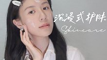 换季烂脸的精简护肤【沉浸式】