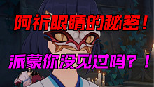 【原神】阿祈眼睛的秘密！派蒙你没见过吗？！2.5剧情 三界路飨祭 阿祈 蛇瞳