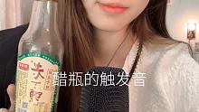 #触发音 #声控哄睡 #助眠视频 跟你们说个秘密  这瓶醋有一大半是我喝的