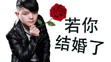 若你结婚了