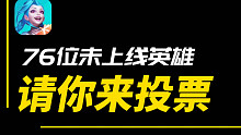 请投票！LOL手游76个未上线英雄