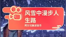 #风雪中漫步人生路 #暴风雪 #睡个好觉