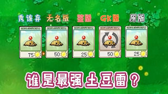 同样是土豆雷,差距到底有多大?【植物大战僵尸】