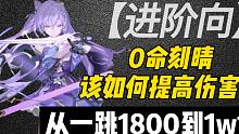【进阶向】刻晴该如何提高伤害？4星武器刻晴1800一跳到1w1一跳提升过程可视化