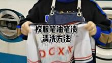 校服上笔渍笔油清洗方法，还想看什么欢迎留言哦#竹洋洗涤 #校服 