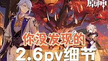 原神2.6pv中你没发现的一些小细节
