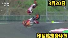 马奎斯本站第四次摔车，希望身体无碍#motogp #马奎斯 #赛车 