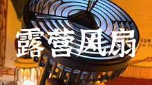 又到了带上露营风扇的季节#露营装备 #露营报告 #户外 #户外风扇