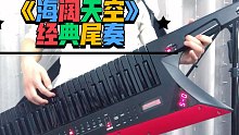 前方高能，电子合成器模拟电吉他演奏【海阔天空】经典尾奏