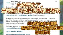 大的要来了！米哈游未来大手笔投入打造‘3A’级开放世界射击游戏，米哈游加拿大工作室大手笔一次性招收1