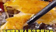 #烤鱼 群辉肥肠鸡·小龙虾 万州烤鱼双人套餐78元#优惠团购 #探店达人 #美食探店 #_团购达人 
