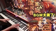 【原神/钢琴】温柔璃月风~2.6版本「流风眷堇庭」活动界面BGM