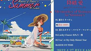 降幡愛 1st翻唱專輯『Memories of Romance in Summer』試聽
