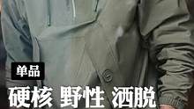 一件不会撞衫，结合了硬核、野性、洒脱的外套，将会是2022出镜率最高的甲板服#硬核 #外套 #冲锋衣