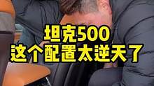 #坦克500 后排这个配置好逆天#国产硬派suv天花板  