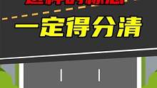 向左还是向右？一条视频教你弄懂“通行标志” #驾校一点通 #交通知识 