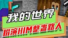 我的世界：扮演Him整蛊路人，结果对方不信，说玩家是个傻子 #mc不灭 #单机游戏 #游戏 #我是世