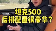 #坦克500 后排配置很豪华吗？#国产硬派suv天花板 