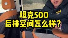 #坦克500 后排空间怎么样？#国产硬派suv天花板#国产车  