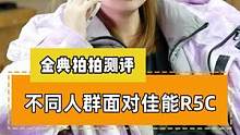 不同的人群面对佳能R5C到底是怎样的？#摄影器材 #摄影 #佳能 #相机 #佳能r5 #佳能r5c 
