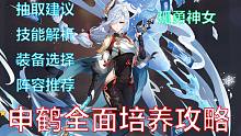【原神】2.4版本申鹤全面养成攻略，你想知道的都在这里（2P是实战演示）