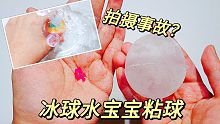 粘粘球UP拍摄事故，把冰球和水宝宝粘在一起，连天棚都遭殃了