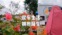 车顶帐篷换成房车，我有了属于我的避风港，拥抱陌生，期待惊喜