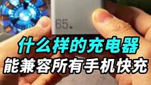 没有一款充电头能同时兼容所有手机的快充协议，那它呢？#知识先锋计划