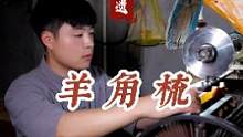 #乡村守护人 #dou见非遗 #我的农村生活 爷爷送给奶奶的梳子，一梳就到了白头