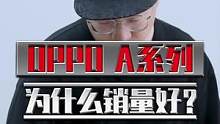 OPPO A系列明显高价低配，为什么卖的还这么好？#oppo #玩转数码 