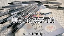 05高中生纯动力学习vlog 自律的女银最可怕