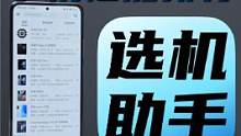最近新机频发，很多小伙伴都在纠结选机问题，给大家推荐一个软件，帮你快速选机~非恰饭！#手机选购 #手