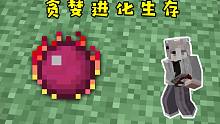 贤者之石！我的世界 贪婪进化 第五期
