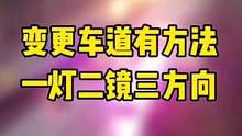 变更车道有方法:一灯二镜三方向#交通安全 #行车安全 