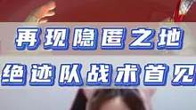 隐匿之地再现，绝迹队战术首见#穿越火线