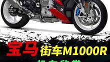 宝马m1000r#摩托#机车#s1000r 