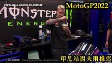 印尼站正赛因大雨推迟，夸塔拉罗苦学求雨仪式#motogp #摩托车 #赛车 